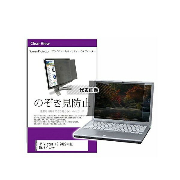 メディアフューチャー private-pc-moni-k0001489368 覗き見防止 プライバシー フィルター HP Victus 15 2022年版 15.6インチ 互換品