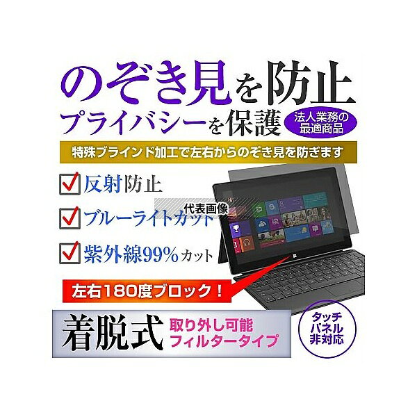 メディアフューチャー private-pc-moni-k0001517535 覗き見防止 プライバシー フィ...