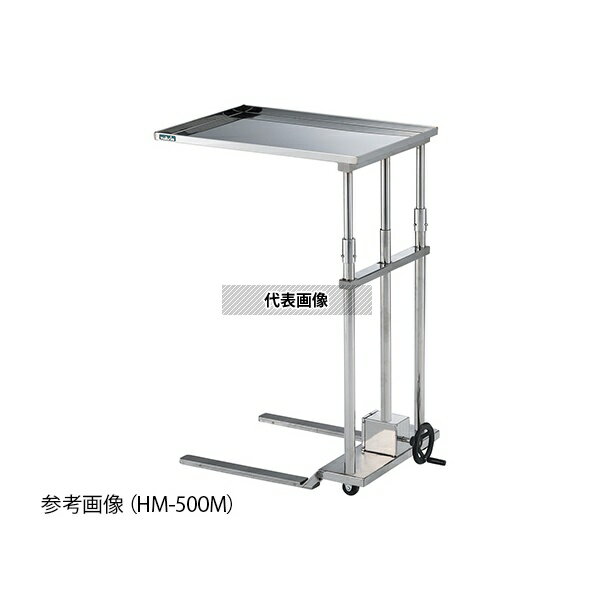 ナビス(アズワン) HM-500M メーヨー型昇降台(手動式) 500×850×900〜1250mm [法人限定]