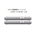 アズワン 純水製造装置 イオン交換樹脂カートリッジ FIK-001 1セット(2本入り)
