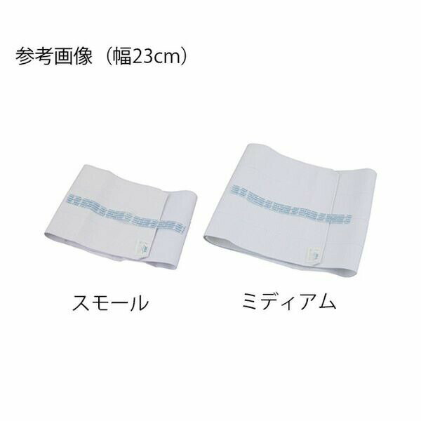 アズワン(AS ONE) デイル アブドミナルバインダー 幅23cm スモール H84104101