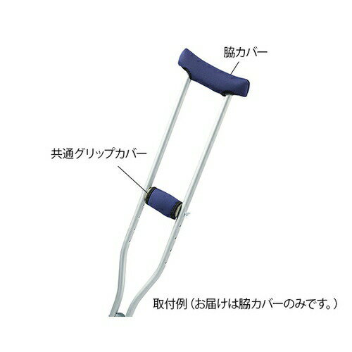 ナビス(アズワン) 松葉杖カバー 松葉杖脇カバー 1枚