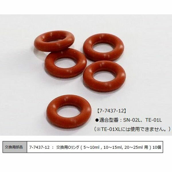 アズワン(AS ONE) アンプルオープナー用 交換用Oリング(Lサイズ) 10個入