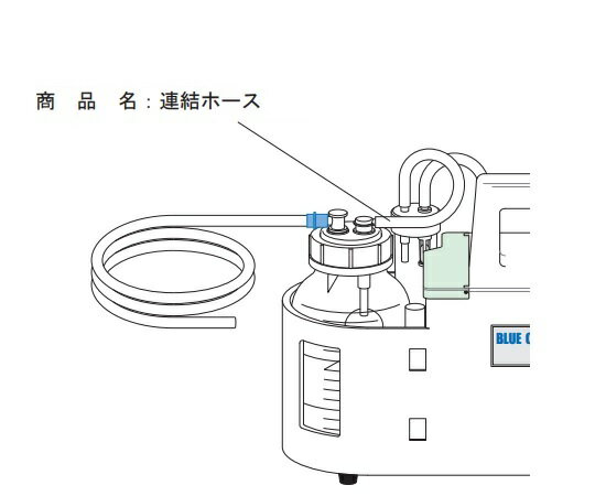 ブルークロス 足踏式吸引器FP-300用 連結...の紹介画像2