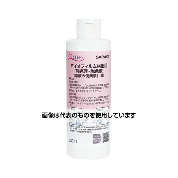 サラヤ BF検出用前処理・脱色液 250mL CS 12本入 45205 入数：1箱(12本入)