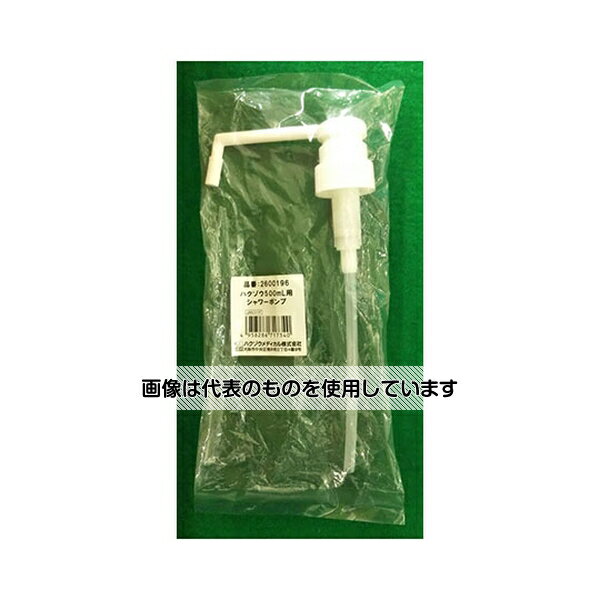 【アズワン AS ONE】看護、介護用品 院内感染防止、空気清浄器類 院内感染防止器具、用品その他 ●ハクゾウ消毒用エタノール液EI 500mL【指定医薬部外品】用のシャワーポンプです。 商品の仕様 ●入数：1本/袋 【※ご注意ください】商...