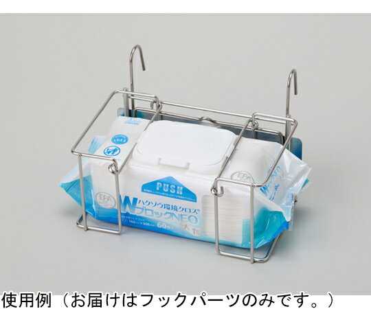 ハクゾウメディカル ハクゾウ環境クロス60枚入り専用ホルダー フックパーツ(本体別売) 3905072 入数：1個