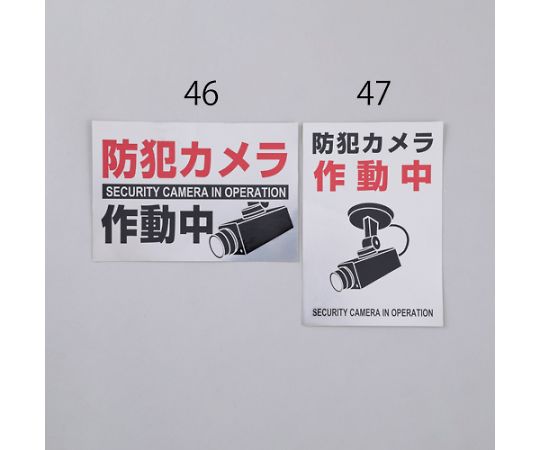 アズワン(AS ONE) 150x220mm 防犯用ステッカー(防犯カメラ/2枚) EA983TS-46 入数：1組(2枚入)