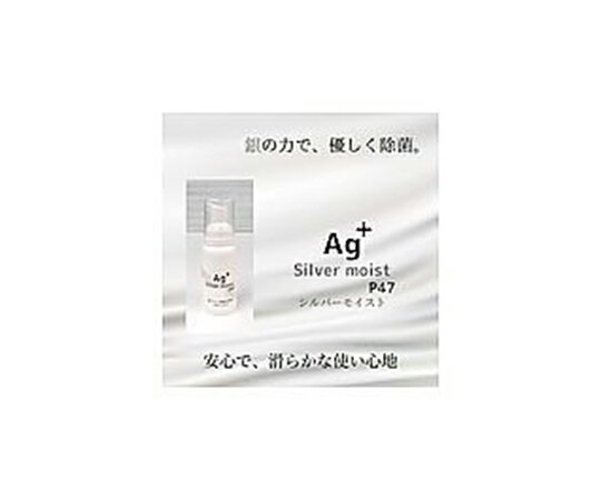 アズワン(AS ONE) 洗い流さないハンドフォーム『銀』シルバーモイストP47 80ml 15本セット SM-80fS 入数：1箱(15本入)