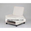 ナビス(アズワン) チェアベッド 730×830×940mm ミルク Chair-W 入数:1個