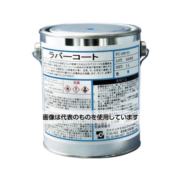 ファインケミカルジャパン ラバーコート 青色 1L FC-100-B1 入数:1缶