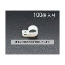 エスコ 6.5mm ケーブルクランプ(100個) EA947F-6.5 入数:1袋(4)