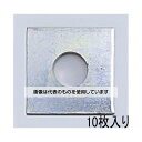 エスコ M16 角座金(10個) EA949WX-116 入数:1パック(10個入)