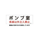 エスコ 300x100mm 危険地域標識板(ポンプ室) EA983A-1A 入数:1枚