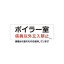 エスコ 300x100mm 危険地域標識板(ボイラー室) EA983A-2A 入数:1枚