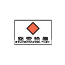 エスコ 450x300mm 危険地域標識板(発電設備) EA983A-12 入数:1枚