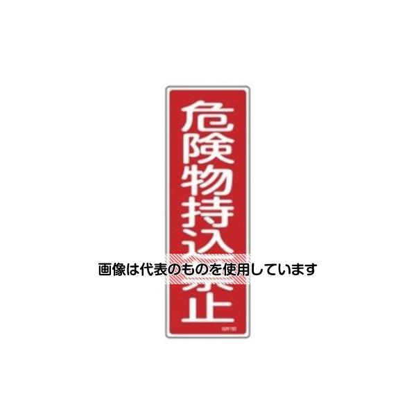 【アズワン AS ONE】実験室設備 工具類 工具、道具 商品の仕様 ●標識内容：危険物持込禁止 ●材質：ラミプレート ●サイズ：360×120×1mm ●コード品番：EA983AC-2 【※ご注意ください】商品は代表の画像を使用しています。