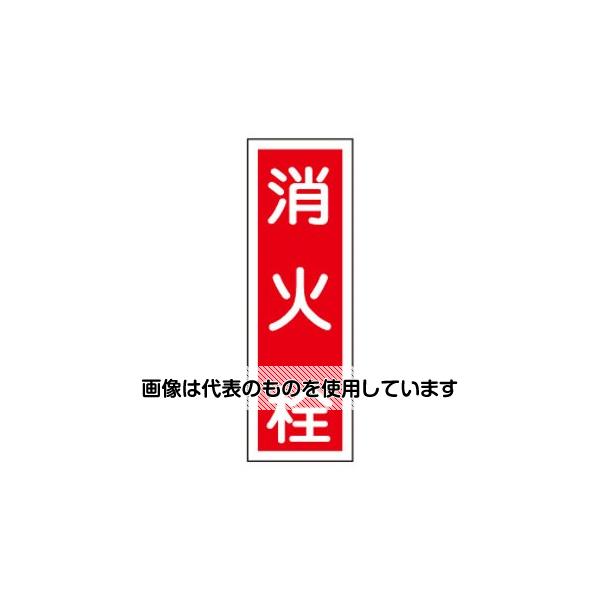【アズワン AS ONE】実験室設備 工具類 工具、道具 商品の仕様 ●サイズ：360×120×1mm ●材質：ラミプレート ●標識内容：消火栓 ●コード品番：EA983AC-58 【※ご注意ください】商品は代表の画像を使用しています。