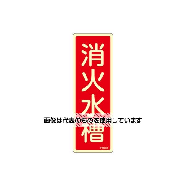 エスコ 80x240mm 消火水槽標識 EA983AF-43A 入数：1枚