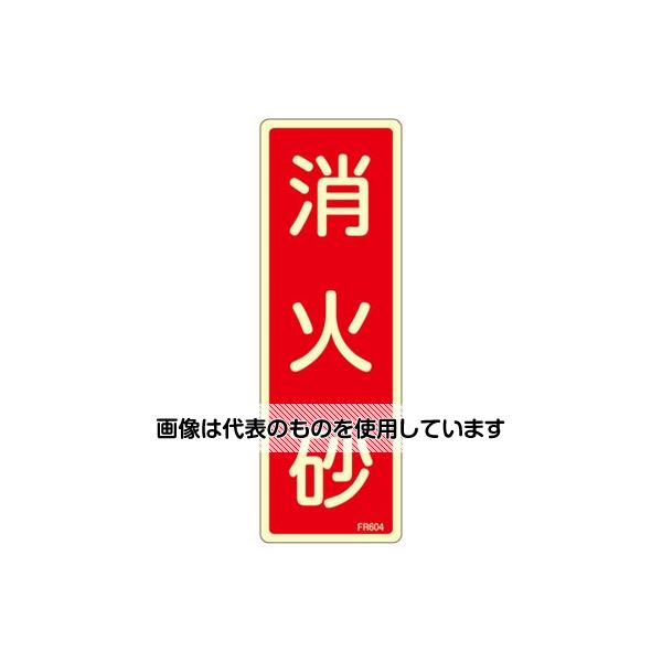 【アズワン AS ONE】実験室設備 工具類 工具、道具 商品の仕様 ●表示内容：消火砂(タテ) ●材質：硬質塩ビ ●様式：片面印刷、蓄光タイプ ●サイズ：240×80×1mm ●曲げしろ：30mm ●取付穴、両面テープなどの加工は、施されていません。 ●電気が消えても、数分間光ります。 ●コード品番：EA983AF-44A 【※ご注意ください】商品は代表の画像を使用しています。