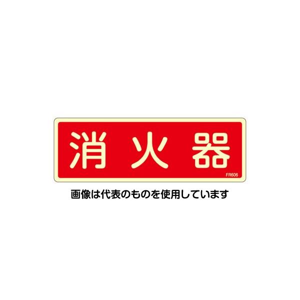 【アズワン AS ONE】実験室設備 工具類 工具、道具 商品の仕様 ●表示内容：消火器(ヨコ) ●材質：硬質塩ビ ●様式：片面印刷、蓄光タイプ ●サイズ：80×240×1mm ●曲げしろ：30mm ●取付穴、両面テープなどの加工は、施されていません。 ●電気が消えても、数分間光ります。 ●コード品番：EA983AF-51A 【※ご注意ください】商品は代表の画像を使用しています。