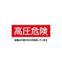 エスコ 100x300mm 高圧危険標識 EA983AF-68A 入数:1枚