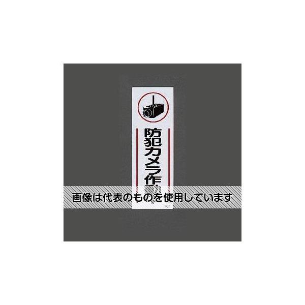 【アズワン AS ONE】実験室設備 工具類 工具、道具 商品の仕様 ●サイズ：360×120×1mm ●材質：硬質塩ビ(ラミネート加工) ●ダミーとしても防犯の効果があります。 ●内容：防犯カメラ作動中 ●片面印刷 ●取付方法：プレートに穴を開けて釘やピンで取付けるか、市販の両面テープで貼り付けてください。 ●コード品番：EA983AP-1 【※ご注意ください】商品は代表の画像を使用しています。