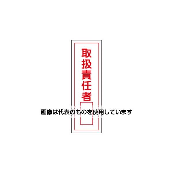 【アズワン AS ONE】実験室設備 工具類 工具、道具 商品の仕様 ●サイズ：360×120×1mm ●材質：ラミプレート(硬質エンビ) ●標識内容：取扱責任者「 」 【※ご注意ください】商品は代表の画像を使用しています。