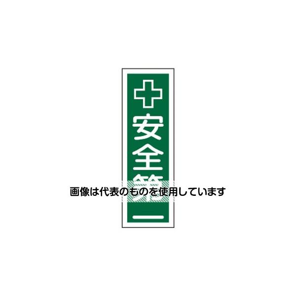 エスコ 360x120mm 短冊型標識板[安全第一] EA983C-14 入数：1枚(4.0)