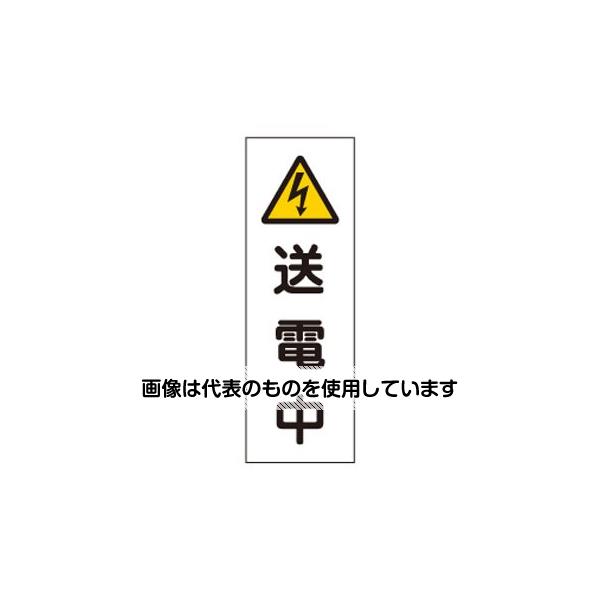 エスコ 360x120mm 短冊型標識板[送電中] EA983C-16A 入数：1枚