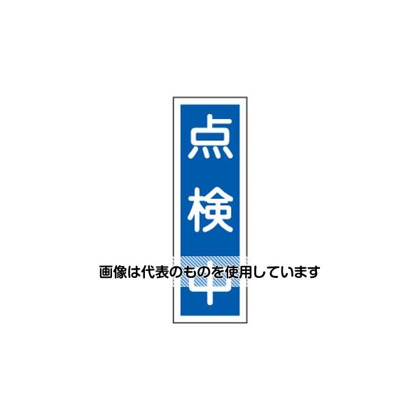 【アズワン AS ONE】実験室設備 工具類 工具、道具 商品の仕様 ●サイズ：360×120×1mm ●材質：ラミプレート(硬質エンビ) ●標識内容：点検中 【※ご注意ください】商品は代表の画像を使用しています。