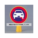 エスコ 300x94x426mm コーン看板(駐車禁止マーク) EA983FT-91 入数:1個