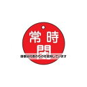 エスコ φ50mm 丸型バルブ開閉札(常時閉・赤) EA983H-4A 入数:1枚