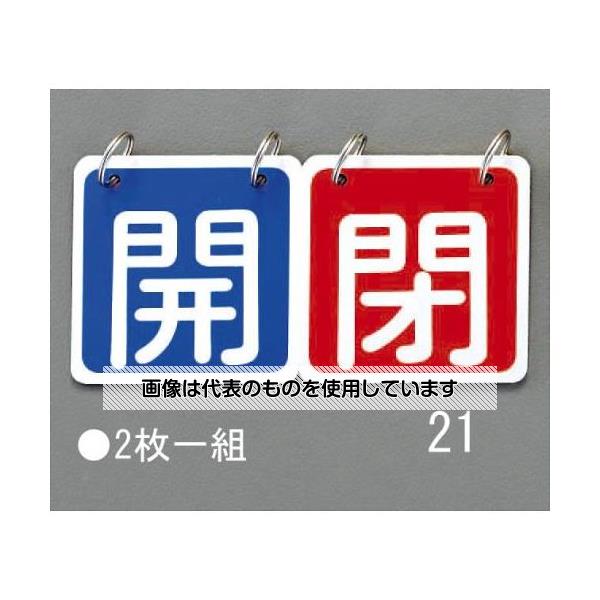 エスコ 65x65mm バルブ開閉札(青/赤) EA983HA-21 入数：1組