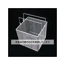 エスコ 200x200x200mm 洗浄かご・角型(ステンレス製) EA992CF-3 入数:1個(4)