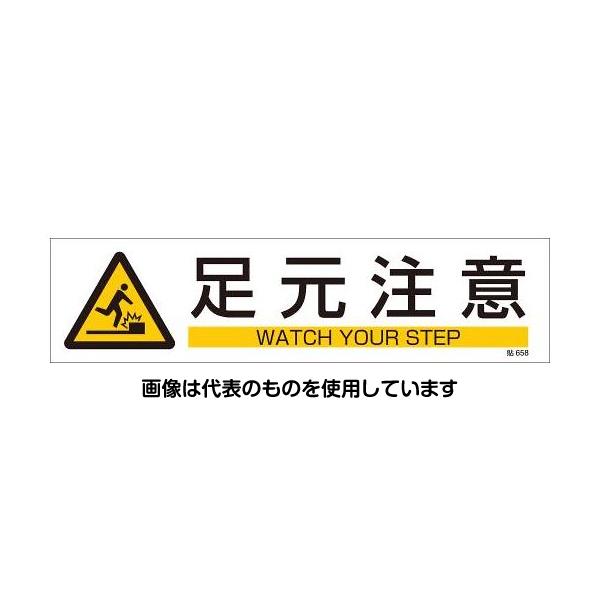 アズワン(AS ONE) 90x360mm 短冊型安全ステッカー(足元注意/3枚) EA983AD-38B 入数：1組(3枚入)