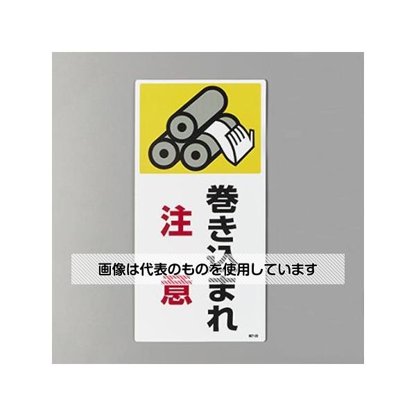 アズワン(AS ONE) 200x100mm 短冊形標識(巻き込まれ注意) EA983AD-101 入数：1枚