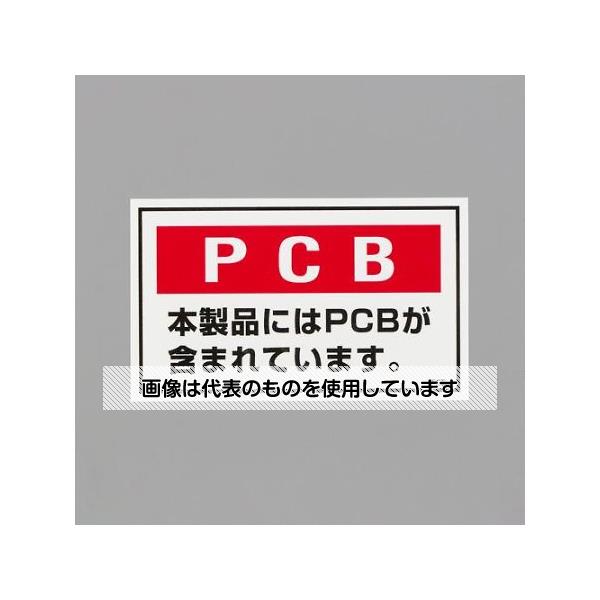 アズワン(AS ONE) 60x100mm PCB廃棄物ステッカー(5枚) EA983AL-92 入数：1組(5枚入)