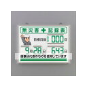 アズワン(AS ONE) 454x604mm 無災害記録表(デジタル EA983BG-21 入数:1台