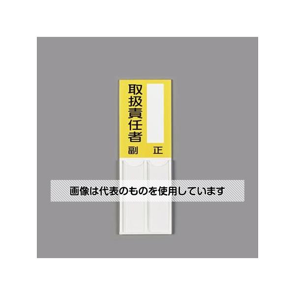 アズワン(AS ONE) 150x50mm 指名標識(空白・取扱責任者) EA983CJ-27 入数：1枚