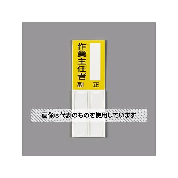 アズワン(AS ONE) 150x50mm 指名標識(空白・作業主任者) EA983CJ-28 入数：1枚