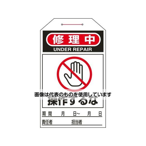 アズワン(AS ONE) 275x60mm ワンタッチタグ(操作するな/10枚) EA983CB-9C 入数：1組(10枚入)