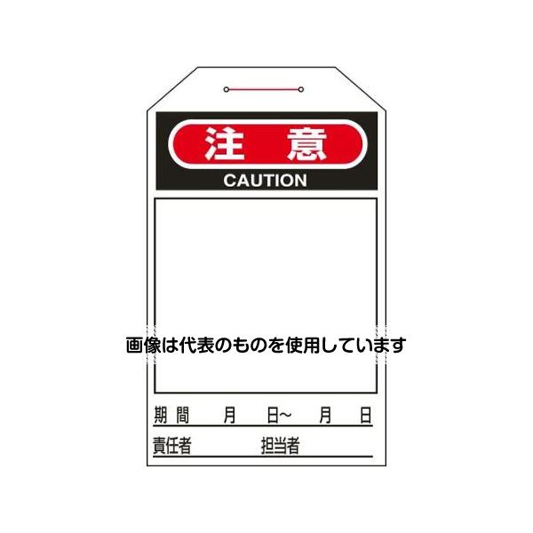 アズワン(AS ONE) 275x60mm ワンタッチタグ(注意/10枚) EA983CB-10C 入数：1組(10枚入)