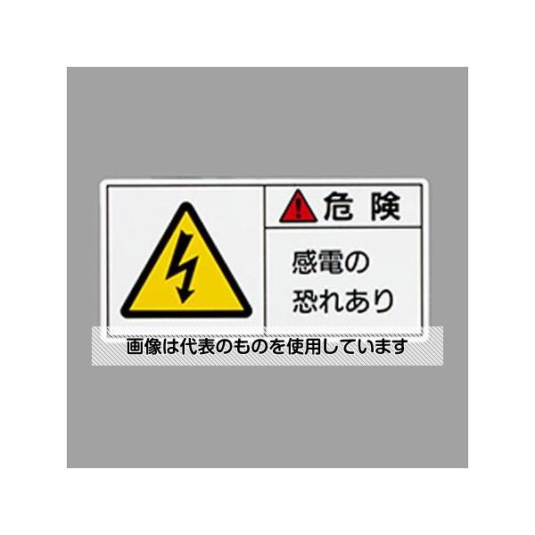 アズワン(AS ONE) 50x100mm PL警告ステッカー(感電の～/10枚) EA983CF-23 入数：1組(10枚入)