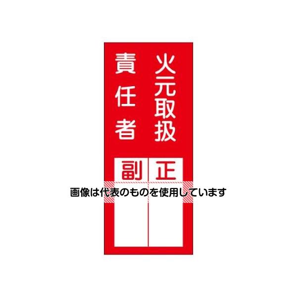 アズワン(AS ONE) 200x80mm 責任者表示ステッカー(火元取扱~/10枚) EA983CK-6B 入数：1組(10枚入)