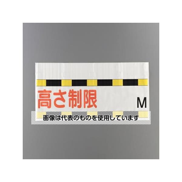 アズワン(AS ONE) 605x1200mm 高さ制限標識(高さ制限～M) EA983CS-26 入数：1枚