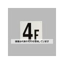 アズワン(AS ONE) 300x300mm 階数表示板(4F) EA983CT-4 入数:1枚