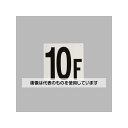 アズワン(AS ONE) 300x300mm 階数表示板(10F) EA983CT-10 入数:1枚