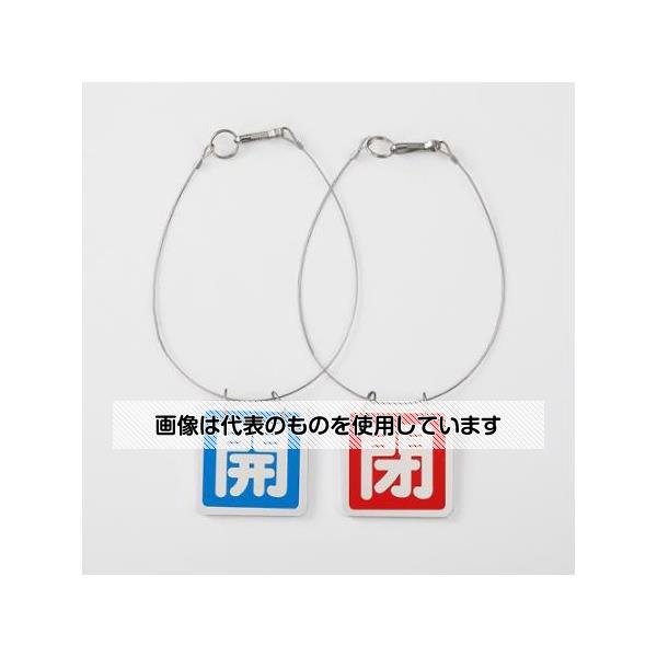 アズワン(AS ONE) 65x65mm [アルミ製]バルブ開閉札(青・赤/5組) EA983HL-11B 入数：1箱(5組入)