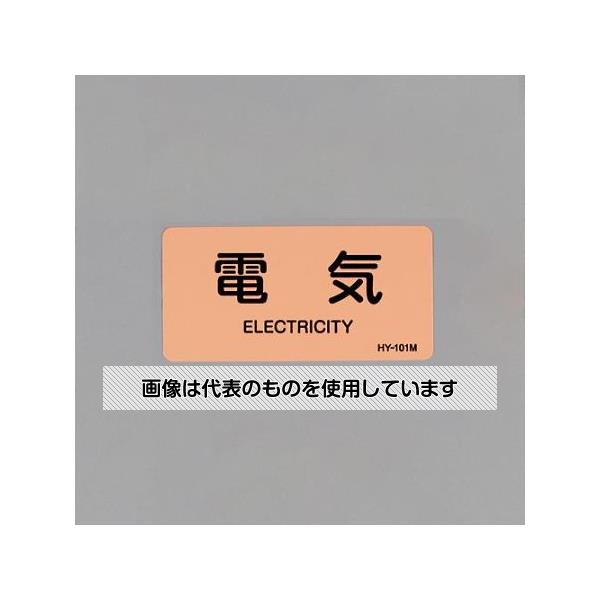 アズワン(AS ONE) 40x 80mm JIS配管識別ステッカー(電気/10枚) EA983MD-6 入数：1組(10枚入)